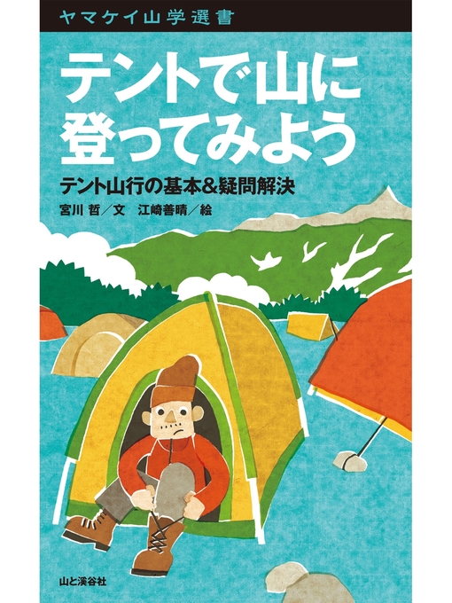 Title details for テントで山に登ってみよう by 宮川哲 - Available